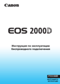 Инструкция по эксплуатации фотоаппарата canon eos 2000d